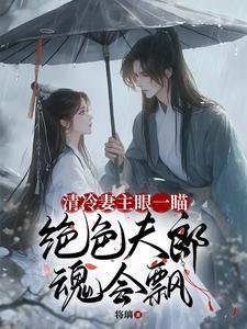 妻主太过清心寡欲,夫郎急疯了! 妻主太过清心寡欲,夫郎急疯了!
