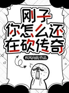 刚子,你怎么还在砍传奇 刚子,你怎么还在砍传奇