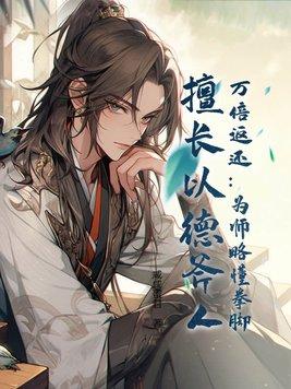 万倍返还:为师略懂拳脚,擅长以德斧人! 万倍返还:为师略懂拳脚,擅长以德斧人!