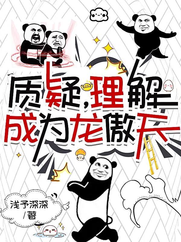 质疑,理解,成为龙傲天 质疑,理解,成为龙傲天