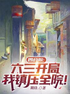 四合院:家住许大茂隔壁,我姓曹 四合院:家住许大茂隔壁,我姓曹