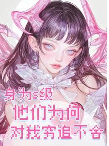 病态!疯批!s级们都爱观察员 病态!疯批!s级们都爱观察员