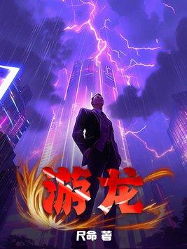 游龙 游龙