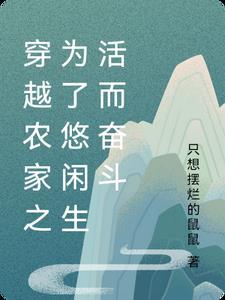 穿越农家之为了悠闲生活而奋斗 穿越农家之为了悠闲生活而奋斗