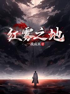 红雾之地 红雾之地
