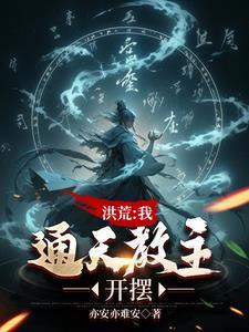 洪荒:封神!问过本座了吗? 洪荒:封神!问过本座了吗?