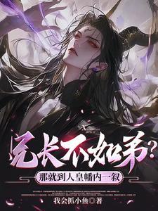 兄长不如弟?那就到人皇幡内一叙 兄长不如弟?那就到人皇幡内一叙