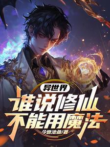 异世界:谁说修仙不能用魔法 异世界:谁说修仙不能用魔法