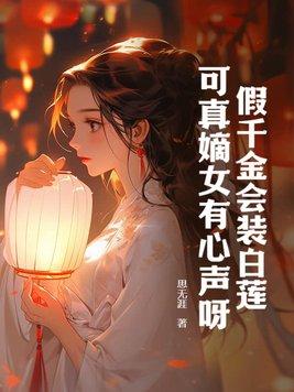 假千金会装白莲,可真嫡女有心声呀! 假千金会装白莲,可真嫡女有心声呀!