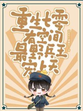重生七零有空间,最野兵王宠上天 重生七零有空间,最野兵王宠上天