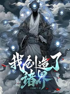 我创造了诸界 我创造了诸界