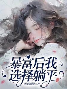 暴富了,我还是又怂又矫情 暴富了,我还是又怂又矫情