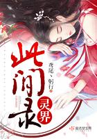 灵界此间录 灵界此间录