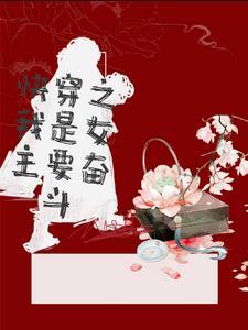 快穿之我是女主要奋斗 快穿之我是女主要奋斗