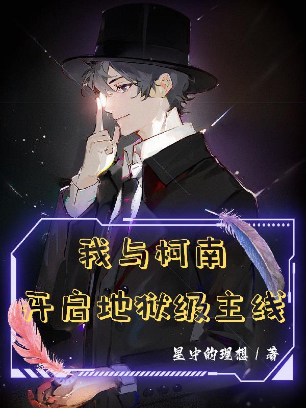 我与柯南开启地狱级主线 我与柯南开启地狱级主线