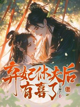 弃妃休夫后有喜了 弃妃休夫后有喜了