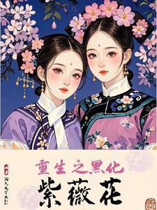 还珠:虐完我,我夏紫薇又回来了 还珠:虐完我,我夏紫薇又回来了