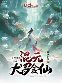 人在洪荒,苟成了混元大罗金仙 人在洪荒,苟成了混元大罗金仙