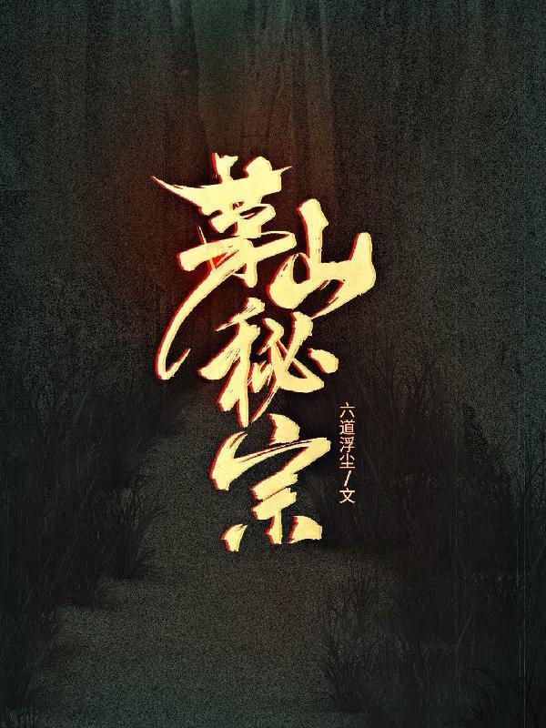 茅山秘宗 茅山秘宗