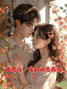 闻总都离婚了,说什么都晚了 闻总都离婚了,说什么都晚了