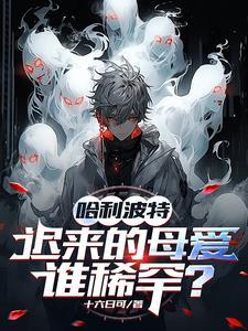 哈利波特:迟来的母爱谁稀罕? 哈利波特:迟来的母爱谁稀罕?