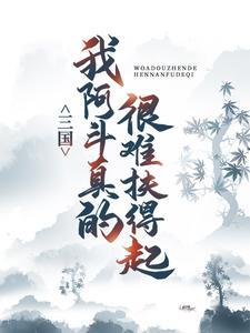 三国:我阿斗,真的很难扶得起 三国:我阿斗,真的很难扶得起