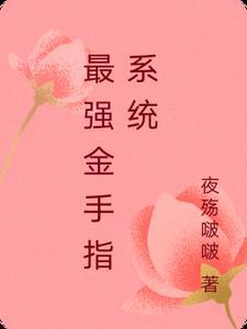 最强金手指系统 最强金手指系统