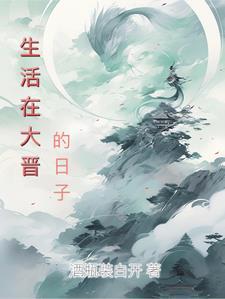 生活在大晋的日子 生活在大晋的日子