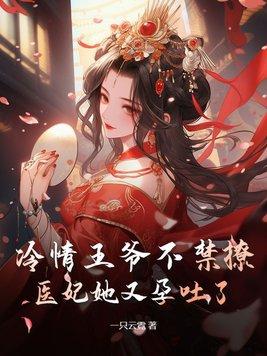冷情王爷不禁撩,医妃她又孕吐了 冷情王爷不禁撩,医妃她又孕吐了