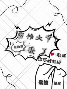 宿傩的家养恶崽 宿傩的家养恶崽