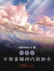 斗罗之不想当辅助的奥斯卡 斗罗之不想当辅助的奥斯卡