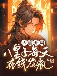 天崩开局!八皇子每天在线发疯 天崩开局!八皇子每天在线发疯