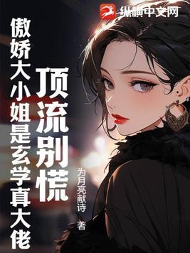 顶流别慌:傲娇大小姐是玄学真大佬 顶流别慌:傲娇大小姐是玄学真大佬