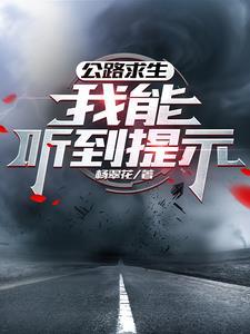 公路求生:我能听到提示 公路求生:我能听到提示