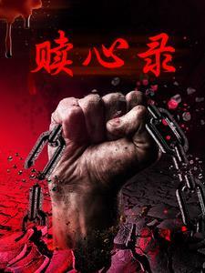 赎心录 赎心录