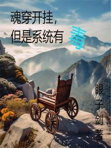 魂穿开挂,但是系统有毒 魂穿开挂,但是系统有毒