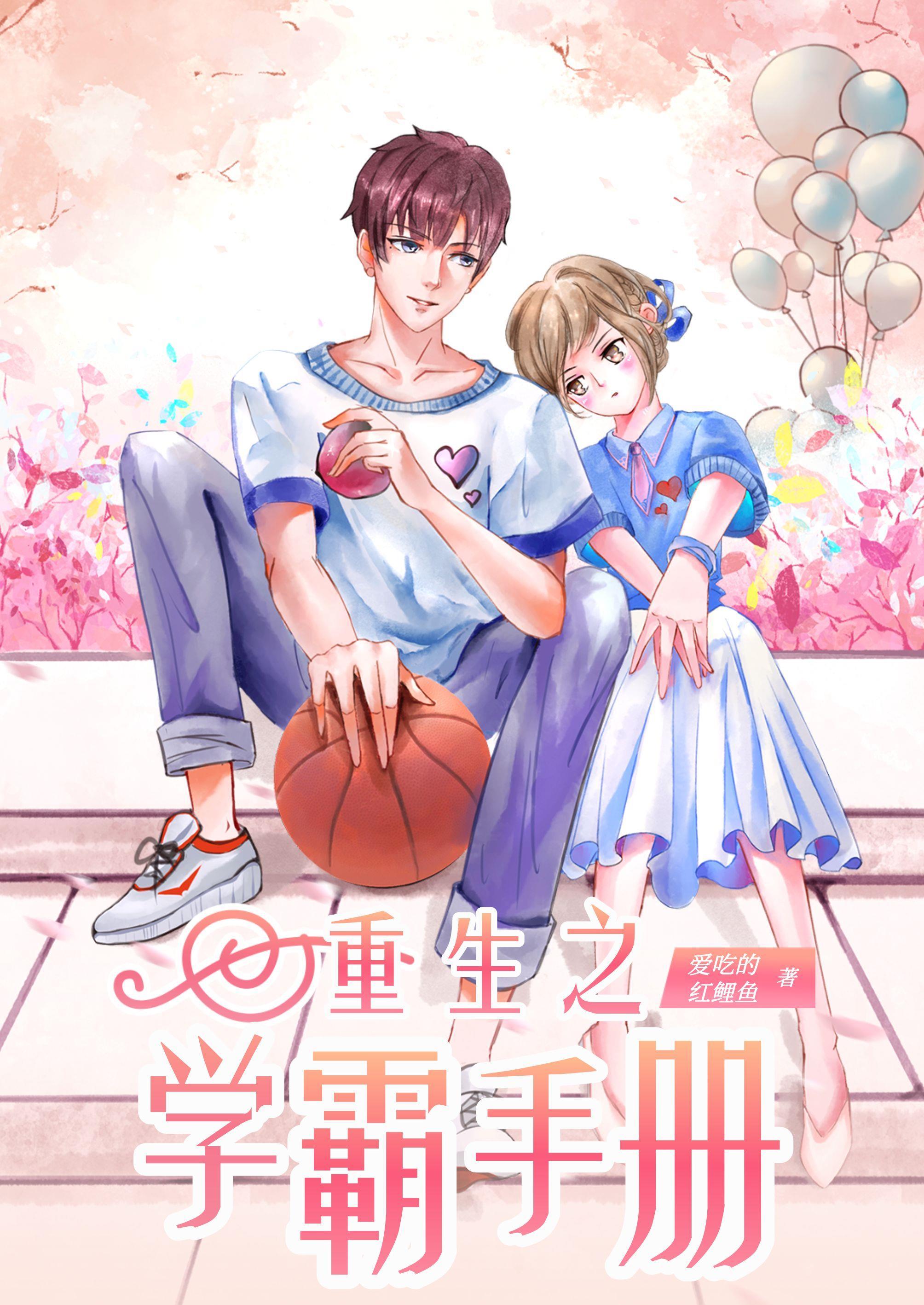 重生之学霸手册 重生之学霸手册