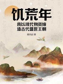 饥荒年,我以现代物资缔造古代盛世王朝 饥荒年,我以现代物资缔造古代盛世王朝