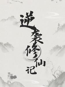 逆袭修仙记 逆袭修仙记