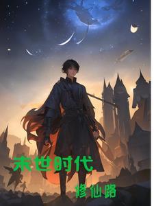 末世时代修仙路 末世时代修仙路