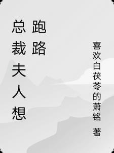 总裁夫人想跑路 总裁夫人想跑路