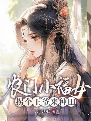农门小福女,拐个王爷来种田 农门小福女,拐个王爷来种田