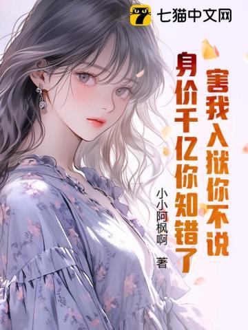 害我入狱你不说,身价千亿你知错了? 害我入狱你不说,身价千亿你知错了?