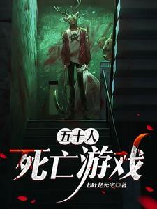 系统:死亡游戏,赌命狂潮 系统:死亡游戏,赌命狂潮