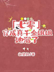 真千金之巴掌姐,漂流在七零年代 真千金之巴掌姐,漂流在七零年代