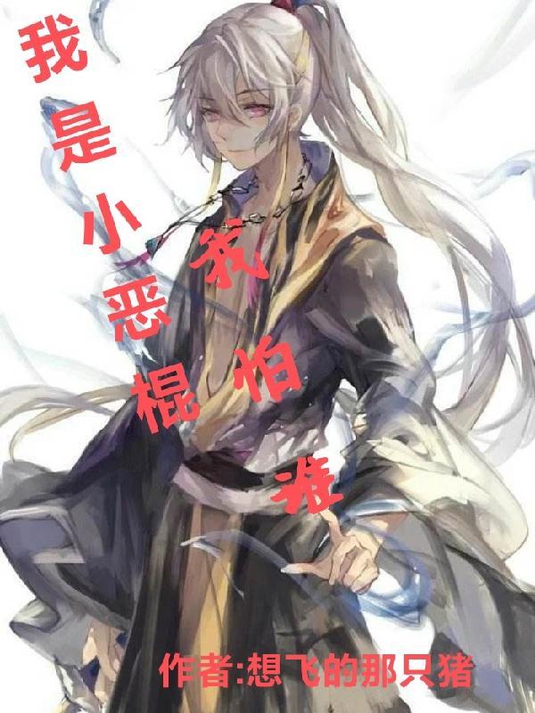 我是小恶棍我怕谁 我是小恶棍我怕谁