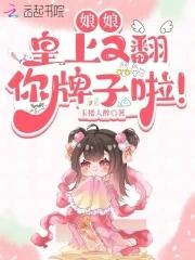 娘娘,皇上又翻你牌子啦! 娘娘,皇上又翻你牌子啦!