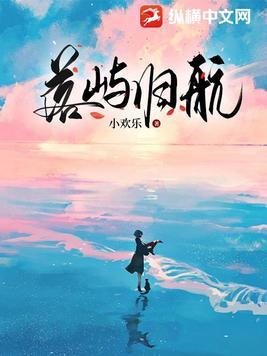 落屿归航 落屿归航