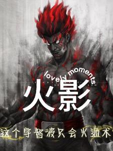 火影:这个宇智波只会火遁术! 火影:这个宇智波只会火遁术!