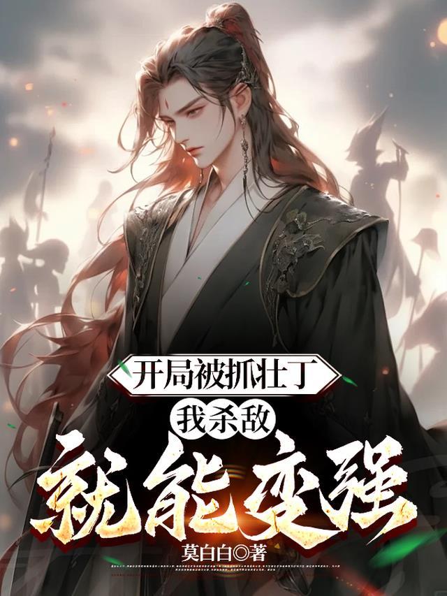 开局被抓壮丁,我杀敌就能变强 开局被抓壮丁,我杀敌就能变强